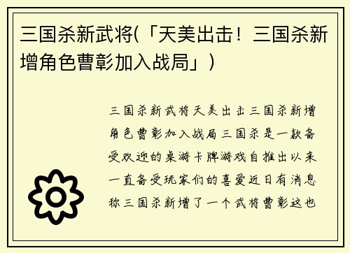三国杀新武将(「天美出击！三国杀新增角色曹彰加入战局」)