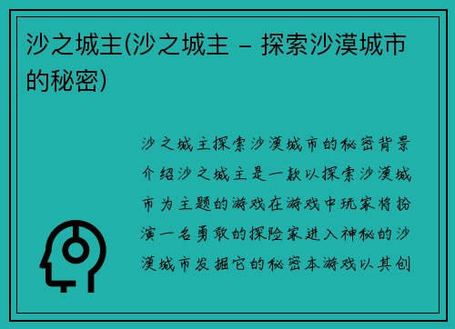 沙之城主(沙之城主 - 探索沙漠城市的秘密)