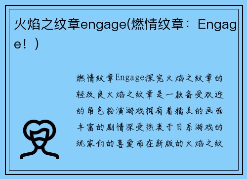 火焰之纹章engage(燃情纹章：Engage！)