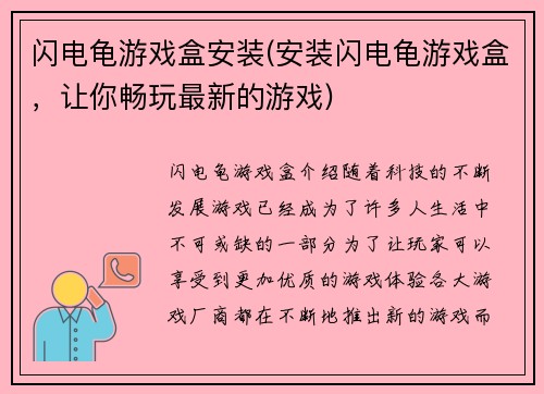 闪电龟游戏盒安装(安装闪电龟游戏盒，让你畅玩最新的游戏)