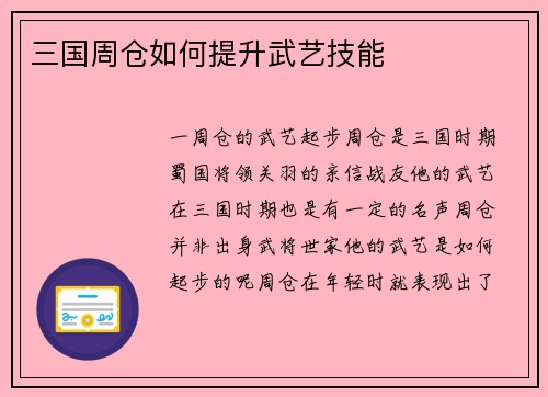 三国周仓如何提升武艺技能