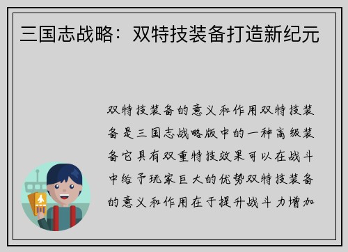三国志战略：双特技装备打造新纪元