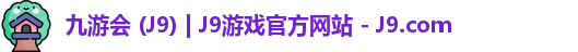 九游会平台